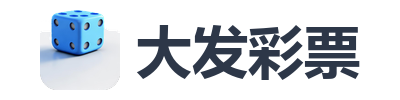 大发彩票